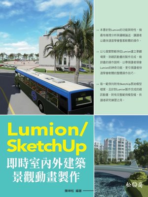 cover image of Lumion/SketchUp即時室內外建築景觀動畫製作